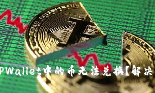为什么TPWallet中的币无法兑换？解决方法解析