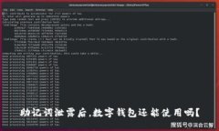 助记词泄露后，数字钱包还能使用吗？
