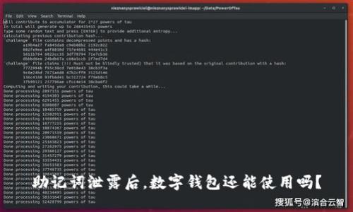 助记词泄露后，数字钱包还能使用吗？
