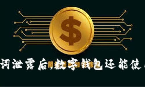 助记词泄露后，数字钱包还能使用吗？