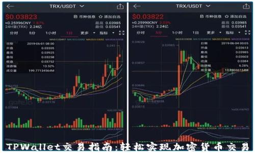 
TPWallet交易指南：轻松实现加密货币交易