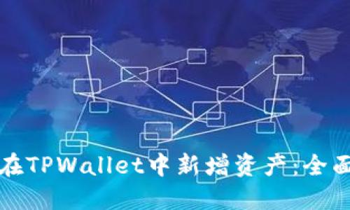 如何在TPWallet中新增资产：全面指南