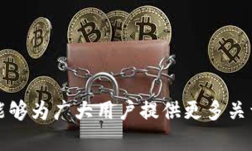 baioti数字钱包的未来：如何选择适合你的数字钱包？/baioti
数字钱包,电子支付,加密货币,安全性/guanjianci

## 内容主体大纲

1. **引言**
   - 什么是数字钱包？
   - 数字钱包的历史背景和发展

2. **数字钱包的分类**
   - 电子钱包
   - 加密货币钱包
   - 手机钱包和网络钱包
   - 预付卡和虚拟卡

3. **数字钱包的工作原理**
   - 如何存储和管理资金
   - 电子签名和交易的安全性
   - 与银行和支付网关的连接

4. **选择数字钱包的标准**
   - 安全性
   - 用户体验
   - 费用和佣金
   - 兼容性

5. **数字钱包的优势**
   - 方便的支付方式
   - 加密货币的投资机会
   - 跨境支付的便利性
   - 提高财务管理效率

6. **数字钱包的安全性问题**
   - 常见的安全威胁
   - 数据加密技术
   - 如何保护你的数字钱包

7. **未来数字钱包的发展趋势**
   - 与物联网结合的发展前景
   - AI技术的应用
   - 政府政策的影响

8. **结论**
   - 数字钱包的价值
   - 人们对数字钱包未来的看法

## 详细内容

### 引言

随着科技的发展，数字支付和数字钱包成为了我们生活中不可或缺的一部分。从最初的现金支付到银行卡，再到如今的数字钱包，支付方式经历了巨大的变化。数字钱包不仅提供了便利的支付手段，还在安全性、速度以及灵活性上进行了。

那么，究竟什么是数字钱包？它是如何工作的？在选择适合自己的数字钱包时，我们应该关注哪些因素？本文将为你一一解答。

### 数字钱包的分类

#### 电子钱包

电子钱包是最传统的数字钱包形式，能够安全地存储用户的银行卡信息，使用户能够方便地进行在线购物和支付。例如，PayPal就是一种广泛使用的电子钱包，支持对多种货币的交易和管理。

#### 加密货币钱包

随着虚拟货币的流行，加密货币钱包应运而生。这种钱包能够存储用户的比特币、以太坊等加密资产，通常分为热钱包和冷钱包两种。热钱包长期在线，方便日常交易；冷钱包则离线存储，更加安全。

#### 手机钱包和网络钱包

手机钱包是为了适应移动支付兴起而发展的应用程序，用户可以在手机上安装相应应用进行支付，例如Apple Pay和Google Pay。而网络钱包则可以通过网页直接访问，无需下载应用。

#### 预付卡和虚拟卡

预付卡支持用户提前充值，可以在相应商家处消费，类似于传统银行卡。而虚拟卡则是在网上购物时使用，方便又安全。

### 数字钱包的工作原理

数字钱包的工作原理实际上是将用户的资金通过网络进行转移。用户在设定好钱包后，可将资金充值至钱包，并通过输入相应密码或密码生成器进行交易。

其中，电子签名是确保交易安全的重要手段。这种技术通过加密算法对交易进行签名，只有拥有相应私钥的用户才能验证和提交交易。另外，数字钱包还与银行和支付网关连接，确保资金的准确流动。

### 选择数字钱包的标准

#### 安全性

安全性是选择数字钱包时最重要的一项指标。用户应寻找具备多重认证、数据加密技术以及交易监控系统的钱包，以防止黑客攻击和资金盗取。

#### 用户体验

User Interface（用户界面）和User Experience（用户体验）是决定用户选择某个数字钱包的重要因素。良好的界面设计和简洁的操作流程能够大幅提升用户的使用效率。

#### 费用和佣金

不同的数字钱包在交易中会收取不同的费用，所以用户应在选择前了解相关金额，避免高额手续费影响资金流动。

#### 兼容性

数字钱包能否与多种支付方式兼容也是一个重要因素，良好的兼容性能够提高支付的便利性和灵活性，甚至支持比特币、以太坊等多种加密货币的钱包。

### 数字钱包的优势

#### 方便的支付方式

数字钱包为用户提供了便捷的支付方式，无需携带大量现金或磁条银行卡，只要移动设备在手，随时随地都能完成支付。

#### 加密货币的投资机会

此外，数字钱包能够支持对加密货币的速成投资，用户只需下载钱包并进行比特币或以太坊的购买，就可轻松享受市场波动带来的收益。

#### 跨境支付的便利性

数字钱包的出现也让跨境支付变得更加容易，不再受制于国界限制，通过数字钱包，用户能迅速完成国际支付。

#### 提高财务管理效率

数字钱包不仅可以帮助用户实现高效支付，还提供了账单跟踪、支出分析等功能，让用户能够更好地掌控自己的财务状况。

### 数字钱包的安全性问题

#### 常见的安全威胁

尽管数字钱包在设计时考虑到了安全性，但仍然面临着黑客攻击、钓鱼攻击等风险。黑客可能通过病毒、网络钓鱼等方式获取你的密码和私钥。

#### 数据加密技术

为了解决安全问题，采用数据加密技术是非常关键的。数字钱包通常会采用SSL、AES等加密算法来确保用户数据不会被窃取。

#### 如何保护你的数字钱包

用户自身也要加强安全防范意识，例如使用强密码、开启双重认证、定期检查账户活动等。同时，避免在公共网络上进行交易，以减少被攻击的风险。

### 未来数字钱包的发展趋势

#### 与物联网结合的发展前景

物联网的日益发展使数字钱包能够与智能家居设备、可穿戴设备等结合，未来用户可通过语音助手完成支付，极大地提升了生活的便利性。

#### AI技术的应用

人工智能技术也将在数字钱包领域发挥重要作用，例如通过机器学习分析消费习惯，提供个性化的理财建议，提高用户体验。

#### 政府政策的影响

数字钱包的发展也将受到各国政府的政策影响，规范与监管将促使数字钱包朝向更安全、可靠的领域发展。

### 结论

数字钱包为我们的生活带来了翻天覆地的变化，不仅便利了支付方式，也促进了新的投资机会。随着技术的进步，数字钱包的功能将越来越强大，市场前景也将更加广阔。无论怎样选择适合自己的数字钱包，了解安全、功能和费用等要素都是至关重要的。

## 相关问题

1. **数字钱包的安全性如何保障？**
2. **数字钱包适合哪些人群使用？**
3. **数字钱包和传统支付方式相比有哪些优势？**
4. **如何选择合适的数字钱包？**
5. **使用数字钱包需要注意哪些事项？**
6. **未来数字钱包的技术趋势是什么？**
7. **数字钱包在国际支付中如何应用？**

### 问题1：数字钱包的安全性如何保障？

安全因素概述
数字钱包的安全性是用户在使用时最为关心的问题之一。为了保障安全性，许多数字钱包在设计时都加入了多重保护措施，如数据加密、安全认证、风险监控等功能。

多重身份验证
为了提高安全性，用户在登录数字钱包时，需通过多重身份验证系统，除了输入密码外可能还需要输入验证码。这能有效防止恶意用户非法入侵账户。

数据加密技术
数据加密技术是实现安全交易的关键。数字钱包通常使用SSL（安全套接层）和AES（高级加密标准）等技术来保护用户的私人信息，只有经过加密以及授权的用户才能访问数据。

交易监控和反欺诈系统
大多数数字钱包都会实时监控用户的交易行为，发现异常交易时会立刻警告用户并暂停相关交易。这种风险防控机制能够有效预防资金流失。

用户的安全意识
除了系统方面的保护，用户自身的安全意识也非常重要。建议用户定期更改密码，使用复杂的密码，并定期检查账户活动，以早发现不正常的操作。

### 问题2：数字钱包适合哪些人群使用？

年轻一代
年轻一代通常对于技术的接受度更高，数字钱包的使用对于他们出行和购物来说非常方便。喜欢网购、使用手机支付的年轻消费者群体，是数字钱包的一大主力军。

频繁旅行者
对于经常出行的人们来说，数字钱包能够简化支付流程，降低携带现金和银行卡的风险。尤其是在国外，数字钱包还能够帮助轻松完成跨境支付。

在线商家
对Online商家而言，整合数字钱包支付方式能够有效提高消费者的购物体验，也能增加交易的成功率。商家若能支持多种数字钱包，吸引更多客户。

加密货币投资者
随着加密货币的兴起，投资者也逐渐需要找到可以存储和管理他们数字资产的安全钱包，数字钱包无疑是管理数字货币的必备工具。

注重理财的人
数字钱包不仅可以用作支付工具，还富含管理财务的信息。能够及时给用户提供消费分析和预算建议，吸引那些注重理财的用户。

### 问题3：数字钱包和传统支付方式相比有哪些优势？

方便快捷的支付方式
数字钱包允许用户在任何地方、任何时间通过智能手机完成支付，无需再携带大量现金或银行卡。相比传统的支付方式，显得更加便捷高效。

减少手续费
许多数字钱包平台降低或免除银行的手续费，尤其是在跨境交易方面，相比传统支付方法，用户往往可以节省更多资金。

隐私保护
在很多情况下，通过数字钱包支付时用户的个人信息能够得到更好的保护，不会像传统支付那样需要披露大量的信息。

支持多种货币
有些数字钱包支持多种货币，用户可以在一个钱包中方便地使用不同的货币，这在跨境购物中显得尤为重要。

集成理财工具
许多数字钱包还具备查看消费记录、分类支出、制定预算等功能，它们不仅是支付工具，也是用户财务管理的小助手。

### 问题4：如何选择合适的数字钱包？

清楚自身需求
选择数字钱包时需要首先明确自己的需求。例如，是否需要支持加密货币交易、是否注重跨境支付等。

关注安全性
在众多数字钱包之中，安全性无疑是最重要的特征之一。寻找拥有多重认证和强大加密技术的钱包非常必要。

用户体验
用户体验通常由界面设计和操作的简洁程度决定。选择界面友好、操作直观的钱包使用，可以减少学习成本。

费用结构
关注不同钱包的费用结构，选择那些具有透明费用体系和低交易手续费的钱包会更为划算。

兼容性
确保选择的钱包支持你常用的支付方式和商户，使你的支付体验轻松顺畅。

### 问题5：使用数字钱包需要注意哪些事项？

保护个人信息
用户在使用数字钱包时，需要小心保护自己的个人信息，不随意泄露账户信息、密码等，以防受到网络钓鱼或黑客攻击。

定期检查账户活动
定期检查账户活动及交易记录，可以在早期发现异常情况并及时采取措施。这是一种自我保护的好方法。

定期更改密码
为了提高安全性，建议用户定期更换钱包的密码，确保密码复杂度，避免使用过于简单的密码。

谨慎下载钱包应用
在下载数字钱包应用时，一定要确保来源信任，尽量在官方渠道下载，避免下载存在安全隐患的仿冒应用。

关注软件更新
保持钱包应用的及时更新也是保障安全的重要一环，定期检查软件更新并及时下载更新版，能确保应用具备最新的安全防护措施。

### 问题6：未来数字钱包的技术趋势是什么？

AI与机器学习
未来，数字钱包将越来越多地应用AI和机器学习技术，以提供个性化服务和增强用户体验，通过分析用户的消费习惯来提供定制化服务。

区块链技术
区块链技术的发展也将提升数字钱包的安全性和透明度，采用区块链的数字钱包能更好地实现去中心化，保障用户资产的安全。

与物联网结合
随着物联网技术的快速发展，数字钱包将能够与智能设备连接，实现更简便的支付方式。例如，用户可以通过智能家居设备实现语音支付。

金融科技的整合
未来多种金融科技将会与数字钱包项目产生融合，电子钱包将逐渐普及到贷款、投资等领域，成为全面的金融服务平台。

政府监管将加剧
随着数字金融产品的普及，政府将更为重视数字钱包的监管，确保用户的合法权益和安全问题。这将推动技术的合规性发展。

### 问题7：数字钱包在国际支付中如何应用？

跨境交易简化
通过数字钱包进行国际支付能够极大地简化交易流程。用户只需通过钱包便可进行直接支付，而不必经历复杂的货币转换和银行处理。

汇率透明
很多数字钱包会实时显示汇率，并在用户支付时给予汇率参考，这让用户更好地掌握交易成本，减少不必要的费用。

快速到账
相较于传统银行转账，数字钱包的转账速度显然更快，交易通常能够在几分钟内完成，解决了用户对交易时间长的担忧。

便于小额支付
数字钱包在小额跨境支付方面具有优势，用户可以以较低的费用进行国际支付，推动“小额支付”的便利化。

多种货币支持
很多数字钱包平台支持多种货币交易，用户可以自由选择所需货币进行支付，保障国际消费者的支付灵活性。

通过以上内容的详细讨论，我们可以看到数字钱包的重要性以及它在现代家庭和企业中的应用前景。希望本文能够为广大用户提供更多关于数字钱包的信息以及使用的建议。
