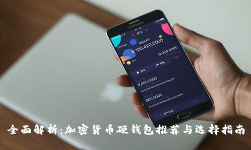 全面解析：加密货币硬钱包推荐与选择指南