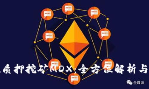 tpwallet质押挖矿MDX：全方位解析与投资策略