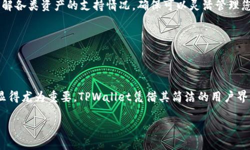 如何将瑞波币安全转移至TPWallet：详细步骤与技巧/

瑞波币, TPWallet, 加密货币转账, 数字资产管理/guanjianci

---

### 内容主体大纲

1. **引言**
   - 瑞波币（XRP）介绍
   - 为什么选择TPWallet

2. **准备工作**
   - 创建TPWallet账号
   - 准备需要转账的瑞波币

3. **如何将瑞波币转移至TPWallet**
   - 第一步：获取TPWallet的接收地址
   - 第二步：从其他钱包转出瑞波币
   - 第三步：确认转账信息
   - 第四步：监控转账状态

4. **安全注意事项**
   - 确保私钥和助记词的安全
   - 避免钓鱼网站和应用

5. **涉及的手续费**
   - 瑞波币转账费用分析
   - TPWallet的费用结构

6. **常见问题解答**
   - 瑞波币转账失败怎么办？
   - 如何处理长时间未到账的问题？
   - 如何确认我的转账是否成功？
   - TPWallet支持哪些其他加密货币？

7. **总结**
   - 瑞波币在TPWallet的优势
   - 提高 crypto 转账安全的最佳实践

---

### 1. 引言 

瑞波币（XRP）是一种被广泛认可的加密货币，因其快速和低廉的交易处理费用而越来越受到欢迎。瑞波网络致力于通过其去中心化的平台简化跨境支付和资产转移。在众多加密货币钱包中，TPWallet因其安全性和用户友好的界面而备受推崇。本篇文章将详细介绍如何将瑞波币安全地转移至TPWallet，确保用户能够顺利完成转账过程。

TPWallet作为一款多链加密钱包，不仅支持瑞波币的存储和管理，还支持众多其他数字资产。因此，瑞波币用户选择将其资产转入TPWallet，无疑是一个明智的选择。接下来，我们将带领您逐步了解如何完成这一过程。

---

### 2. 准备工作

#### 创建TPWallet账号

在转移瑞波币之前，首先需要创建一个TPWallet账号。您可以通过官网或应用商店下载并安装TPWallet应用。在安装完成后，打开应用并点击“注册”按钮，按照提示填写相关信息，包括手机号码或电子邮件地址，设置安全密码并保存。

注册完成后，TPWallet会生成助记词，这是您钱包的“钥匙”，请务必将其保存至安全的地方。失去助记词将导致无法访问您钱包中的所有资产。完成这些准备步骤后，就可以开始为瑞波币转账做准备。

#### 准备需要转账的瑞波币

确保您在原先的加密货币钱包中拥有足够的瑞波币，以便进行转账。同时，了解原钱包的操作界面和转账流程对于顺利完成转账非常重要。如果您尚未持有瑞波币，可以通过加密交易所购买并存入原钱包。

---

### 3. 如何将瑞波币转移至TPWallet

#### 第一步：获取TPWallet的接收地址

打开TPWallet，选择“资产”选项，并找到瑞波币（XRP）。点击“接收”按钮，TPWallet将会生成一个独一无二的接收地址。您可以复制该地址以便稍后使用，也可以选择直接用二维码扫描功能来简化这一过程。

#### 第二步：从其他钱包转出瑞波币

进入您原有的加密货币钱包，找到“转账”或“提币”的选项。在转账界面中，粘贴刚才复制的TPWallet接收地址，输入您希望转出的瑞波币数量，并确认其他相关信息，如手续费等。在确认无误后，提交转账请求。

#### 第三步：确认转账信息

在提交转账请求前，再次核对信息非常重要。确保接收地址无误，并清楚转账所需的费用及确认时间。许多钱包在转账时会要求您进行两步验证，以增强资金安全性。根据需求完成验证流程。

#### 第四步：监控转账状态

一旦转账请求发送，您可以使用TPWallet的区块链浏览器监控交易状态。输入您的TPWallet接收地址，即可查看转账进度。通常，瑞波币的交易确认速度较快，通常在几分钟内完成。

---

### 4. 安全注意事项

#### 确保私钥和助记词的安全

在操作加密资产时，私钥和助记词是至关重要的，它们是您访问钱包中所有资产的唯一凭证。务必避免将这些信息分享给他人，并且不要存储在不安全的地方，如手机备忘录或社交媒体上。理想的做法是将这类信息写在纸上，并储存于安全的地点。

#### 避免钓鱼网站和应用

加密货币领域存在许多钓鱼网站，用户很容易误入圈套。在下载TPWallet或其他加密货币相关应用时，请确保来自官方渠道。检查网址、应用签名以及用户评价等，共同保护自己免受欺诈。

---

### 5. 涉及的手续费

#### 瑞波币转账费用分析

瑞波币的转账费用通常极低，相比其他加密货币，如比特币（BTC），转账费用在几分钱左右。因此，很多用户选择瑞波币作为日常交易的工具。然而，在进行转账时，确实出手续费会有所波动，建议随时了解当前的交易费用情况。

#### TPWallet的费用结构

在TPWallet进行瑞波币和其他加密货币的转账时，注意了解其平台收取的费用。TPWallet通常会收取一定的手续费，这些费用将会在转账前显示给您。了解相关费用有助于合理规划资金。

---

### 6. 常见问题解答

#### 瑞波币转账失败怎么办？

如果您的瑞波币转账失败，首先确保您输入的接收地址无误。您可以通过区块链浏览器查看交易状态，如果状态显示“失败”，有可能是因为网络拥堵或账户余额不足。此时，检查您的钱包，并尝试重新发送转账。

#### 如何处理长时间未到账的问题？

瑞波币的转账速度通常很快，但在某些特殊情况下，比如网络拥塞，可能会导致延迟。如果长时间未到账，建议您再次通过区块链浏览器查询交易状态。如果交易状态显示为“待处理”，可能需要耐心等待。如果长时间仍未到账，可以联系钱包的客服进行进一步的帮助。

#### 如何确认我的转账是否成功？

您可以通过TPWallet和区块链浏览器检查转账状态。输入您的TPWallet接收地址，查询相关交易记录。如果交易记录中显示该笔交易的确认，且资金已到达TPWallet中，意味着您的转账成功。如果没有相关记录，请检查原钱包的转账状态。

#### TPWallet支持哪些其他加密货币？

除了瑞波币，TPWallet支持多种主流加密货币，如比特币、以太坊、莱特币等。同时，也支持许多ERC-20代币。在您选择转账时，可以根据自身需求了解各类资产的支持情况，确保可以灵活管理您的加密投资组合。

---

### 7. 总结

通过本篇文章的指导，相信您已经掌握了如何将瑞波币安全地转移至TPWallet的步骤。在加密货币日益兴盛的年代，合理管理您所有的数字资产显得尤为重要。TPWallet凭借其简洁的用户界面和强大的安全性，为用户提供了极大的便利。

希望您在加密货币的世界中能够行稳致远，持续关注市场动态，了解最新的投资机会。同时，保持良好的安全习惯，确保您的资产安全无忧。
