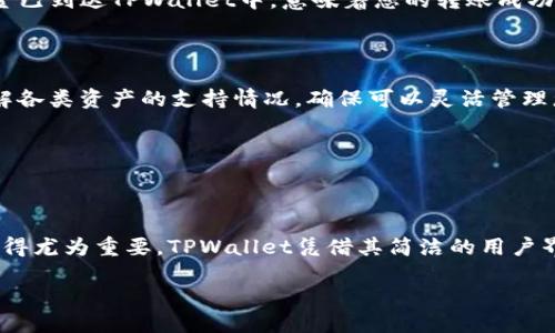如何将瑞波币安全转移至TPWallet：详细步骤与技巧/

瑞波币, TPWallet, 加密货币转账, 数字资产管理/guanjianci

---

### 内容主体大纲

1. **引言**
   - 瑞波币（XRP）介绍
   - 为什么选择TPWallet

2. **准备工作**
   - 创建TPWallet账号
   - 准备需要转账的瑞波币

3. **如何将瑞波币转移至TPWallet**
   - 第一步：获取TPWallet的接收地址
   - 第二步：从其他钱包转出瑞波币
   - 第三步：确认转账信息
   - 第四步：监控转账状态

4. **安全注意事项**
   - 确保私钥和助记词的安全
   - 避免钓鱼网站和应用

5. **涉及的手续费**
   - 瑞波币转账费用分析
   - TPWallet的费用结构

6. **常见问题解答**
   - 瑞波币转账失败怎么办？
   - 如何处理长时间未到账的问题？
   - 如何确认我的转账是否成功？
   - TPWallet支持哪些其他加密货币？

7. **总结**
   - 瑞波币在TPWallet的优势
   - 提高 crypto 转账安全的最佳实践

---

### 1. 引言 

瑞波币（XRP）是一种被广泛认可的加密货币，因其快速和低廉的交易处理费用而越来越受到欢迎。瑞波网络致力于通过其去中心化的平台简化跨境支付和资产转移。在众多加密货币钱包中，TPWallet因其安全性和用户友好的界面而备受推崇。本篇文章将详细介绍如何将瑞波币安全地转移至TPWallet，确保用户能够顺利完成转账过程。

TPWallet作为一款多链加密钱包，不仅支持瑞波币的存储和管理，还支持众多其他数字资产。因此，瑞波币用户选择将其资产转入TPWallet，无疑是一个明智的选择。接下来，我们将带领您逐步了解如何完成这一过程。

---

### 2. 准备工作

#### 创建TPWallet账号

在转移瑞波币之前，首先需要创建一个TPWallet账号。您可以通过官网或应用商店下载并安装TPWallet应用。在安装完成后，打开应用并点击“注册”按钮，按照提示填写相关信息，包括手机号码或电子邮件地址，设置安全密码并保存。

注册完成后，TPWallet会生成助记词，这是您钱包的“钥匙”，请务必将其保存至安全的地方。失去助记词将导致无法访问您钱包中的所有资产。完成这些准备步骤后，就可以开始为瑞波币转账做准备。

#### 准备需要转账的瑞波币

确保您在原先的加密货币钱包中拥有足够的瑞波币，以便进行转账。同时，了解原钱包的操作界面和转账流程对于顺利完成转账非常重要。如果您尚未持有瑞波币，可以通过加密交易所购买并存入原钱包。

---

### 3. 如何将瑞波币转移至TPWallet

#### 第一步：获取TPWallet的接收地址

打开TPWallet，选择“资产”选项，并找到瑞波币（XRP）。点击“接收”按钮，TPWallet将会生成一个独一无二的接收地址。您可以复制该地址以便稍后使用，也可以选择直接用二维码扫描功能来简化这一过程。

#### 第二步：从其他钱包转出瑞波币

进入您原有的加密货币钱包，找到“转账”或“提币”的选项。在转账界面中，粘贴刚才复制的TPWallet接收地址，输入您希望转出的瑞波币数量，并确认其他相关信息，如手续费等。在确认无误后，提交转账请求。

#### 第三步：确认转账信息

在提交转账请求前，再次核对信息非常重要。确保接收地址无误，并清楚转账所需的费用及确认时间。许多钱包在转账时会要求您进行两步验证，以增强资金安全性。根据需求完成验证流程。

#### 第四步：监控转账状态

一旦转账请求发送，您可以使用TPWallet的区块链浏览器监控交易状态。输入您的TPWallet接收地址，即可查看转账进度。通常，瑞波币的交易确认速度较快，通常在几分钟内完成。

---

### 4. 安全注意事项

#### 确保私钥和助记词的安全

在操作加密资产时，私钥和助记词是至关重要的，它们是您访问钱包中所有资产的唯一凭证。务必避免将这些信息分享给他人，并且不要存储在不安全的地方，如手机备忘录或社交媒体上。理想的做法是将这类信息写在纸上，并储存于安全的地点。

#### 避免钓鱼网站和应用

加密货币领域存在许多钓鱼网站，用户很容易误入圈套。在下载TPWallet或其他加密货币相关应用时，请确保来自官方渠道。检查网址、应用签名以及用户评价等，共同保护自己免受欺诈。

---

### 5. 涉及的手续费

#### 瑞波币转账费用分析

瑞波币的转账费用通常极低，相比其他加密货币，如比特币（BTC），转账费用在几分钱左右。因此，很多用户选择瑞波币作为日常交易的工具。然而，在进行转账时，确实出手续费会有所波动，建议随时了解当前的交易费用情况。

#### TPWallet的费用结构

在TPWallet进行瑞波币和其他加密货币的转账时，注意了解其平台收取的费用。TPWallet通常会收取一定的手续费，这些费用将会在转账前显示给您。了解相关费用有助于合理规划资金。

---

### 6. 常见问题解答

#### 瑞波币转账失败怎么办？

如果您的瑞波币转账失败，首先确保您输入的接收地址无误。您可以通过区块链浏览器查看交易状态，如果状态显示“失败”，有可能是因为网络拥堵或账户余额不足。此时，检查您的钱包，并尝试重新发送转账。

#### 如何处理长时间未到账的问题？

瑞波币的转账速度通常很快，但在某些特殊情况下，比如网络拥塞，可能会导致延迟。如果长时间未到账，建议您再次通过区块链浏览器查询交易状态。如果交易状态显示为“待处理”，可能需要耐心等待。如果长时间仍未到账，可以联系钱包的客服进行进一步的帮助。

#### 如何确认我的转账是否成功？

您可以通过TPWallet和区块链浏览器检查转账状态。输入您的TPWallet接收地址，查询相关交易记录。如果交易记录中显示该笔交易的确认，且资金已到达TPWallet中，意味着您的转账成功。如果没有相关记录，请检查原钱包的转账状态。

#### TPWallet支持哪些其他加密货币？

除了瑞波币，TPWallet支持多种主流加密货币，如比特币、以太坊、莱特币等。同时，也支持许多ERC-20代币。在您选择转账时，可以根据自身需求了解各类资产的支持情况，确保可以灵活管理您的加密投资组合。

---

### 7. 总结

通过本篇文章的指导，相信您已经掌握了如何将瑞波币安全地转移至TPWallet的步骤。在加密货币日益兴盛的年代，合理管理您所有的数字资产显得尤为重要。TPWallet凭借其简洁的用户界面和强大的安全性，为用户提供了极大的便利。

希望您在加密货币的世界中能够行稳致远，持续关注市场动态，了解最新的投资机会。同时，保持良好的安全习惯，确保您的资产安全无忧。