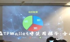 如何在TPWallet中使用梯子：全面指南