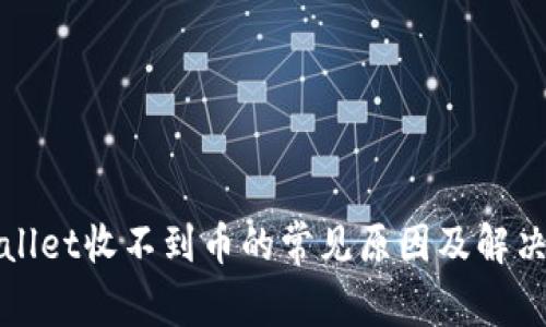 TPWallet收不到币的常见原因及解决方案
