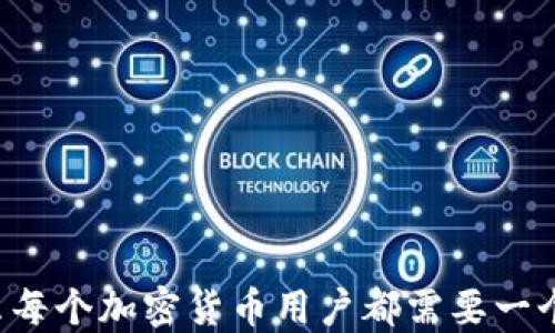 
为什么每个加密货币用户都需要一个钱包？