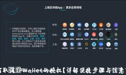 
如何取消TPWallet的授权？详解便捷步骤与注意事项