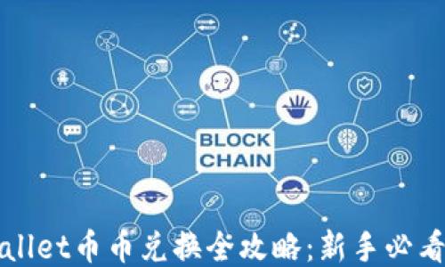 
TPWallet币币兑换全攻略：新手必看指南