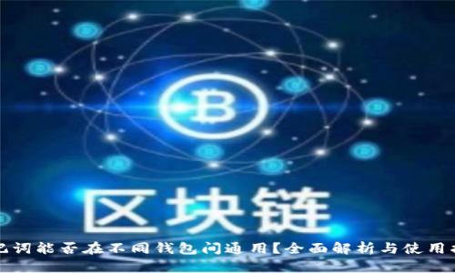 助记词能否在不同钱包间通用？全面解析与使用指南