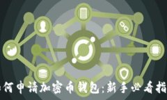  如何申请加密币钱包：新手必看指南