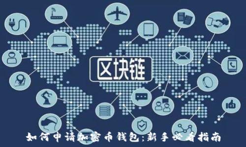  

如何申请加密币钱包：新手必看指南