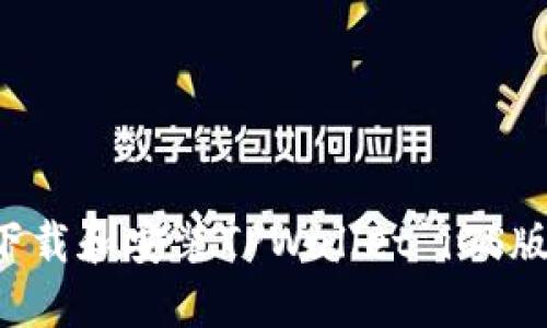 : 如何轻松下载和安装TPWallet iOS版本：详细指南