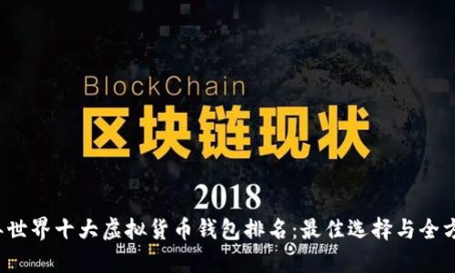 2023年世界十大虚拟货币钱包排名：最佳选择与全方位分析