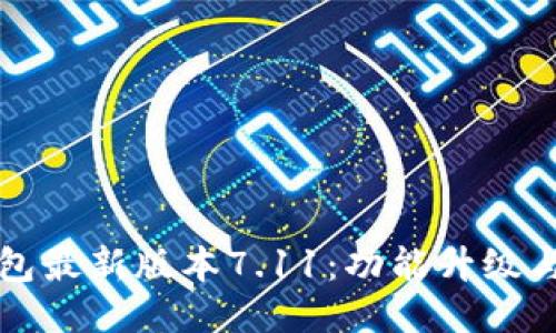 小狐狸钱包最新版本7.11：功能升级与使用指南