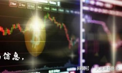   玩TPWallet合法吗？全面解析其合规性与风险 / 

 guanjianci TPWallet, 数字钱包, 合法性, 加密货币 /guanjianci 

## 内容主体大纲

1. 引言
   - 简介：数字钱包的兴起
   - TPWallet的背景信息

2. TPWallet的基本功能
   - 钱包的类型
   - 安全性与用户体验

3. 法律框架与合规性
   - 各国对数字钱包的法律规定
   - TPWallet的运营模式与合规性

4. 风险分析
   - 法律风险
   - 投资风险
   - 安全风险

5. 用户案例
   - 成功使用TPWallet的案例
   - 遇到问题的用户经验

6. 专家观点
   - 行业专家的看法
   - 对TPWallet的评价

7. 结论
   - TPWallet的合法性总结
   - 用户使用建议

## 详细内容

### 1. 引言
在数字金融迅速发展的今天，数字钱包逐渐成为人们日常交易中不可或缺的一部分。TPWallet作为一款用户友好的数字钱包，引起了越来越多用户的关注。然而，伴随着其广泛使用的问题也随之而来：玩TPWallet是否合法？这就是我们今天要探讨的主题。
本文将深入探讨TPWallet的功能、法律合规性、潜在风险以及用户案例，帮助读者更清晰地了解TPWallet的使用价值和法律地位。

### 2. TPWallet的基本功能
TPWallet是一个多功能数字钱包，支持多种加密货币的存储、转账和交易。用户可以通过简单的操作管理自己的数字资产，同样也能够享受到交易的高效与便捷。
此外，TPWallet还具备较高的安全性，采用多重加密技术来保护用户的资产不受攻击。同时，其用户体验设计也较为友好，即使是初学者也能轻松上手，参与数字货币的投资与交易。

### 3. 法律框架与合规性
在探讨TPWallet的合法性之前，我们需要先了解各国对数字钱包的法律规定。不同国家在数字货币和数字钱包的管理上存在着很大的差异。例如，在美国，加密货币被视为财产，需要遵循相关的税务法规；而在某些国家，加密货币可能完全禁止使用。
关于TPWallet本身，其运营模式需符合国家法规，才能确保其合法性。如果TPWallet在某些国家合法运营，那么用户在这些地区使用TPWallet就是合法的。但如果TPWallet未获得当地的监管许可，用户的使用行为则可能带来法律风险。

### 4. 风险分析
使用TPWallet时，用户需意识到可能存在以下几种风险：
strong法律风险：/strong由于不同国家的法律法规不尽相同，用户在使用TPWallet时，可能面临因不合规而导致的法律问题。
strong投资风险：/strong加密货币市场波动性大，用户在使用TPWallet进行投资时，可能会面临巨大的亏损风险。
strong安全风险：/strong尽管TPWallet具备较高的安全性，但数字钱包仍然可能受到网络攻击，因此用户需谨慎管理自己的私钥和密码。

### 5. 用户案例
为了更好地理解TPWallet的实际使用情况，下面是几个用户使用TPWallet的案例：
一位用户通过TPWallet成功地在低价时购买了某种加密货币，在市场回暖后获利颇丰。然而，该用户的成功并非一帆风顺，在初次使用时，因对钱包安全性了解不足，差点丢失了部分资产。
相比之下，另一位用户由于缺乏对市场的理解，在盲目跟风下使用TPWallet进行投资，结果遭遇重大损失。这些案例提醒我们，使用TPWallet不仅要关注如何使用，还需对市场有足够的了解。

### 6. 专家观点
业内专家对TPWallet的看法趋于谨慎乐观。部分专家认为，TPWallet由于其便捷性和良好的安全性，适合普通用户使用，但是仍需关注其合规性问题。
一些专家提到，TPWallet在未来的发展潜力巨大，如果能够在合规性上加强，必将在数字钱包市场占据一席之地。同时也有专家呼吁用户在使用TPWallet时，增强风险意识，合理配置资产。

### 7. 结论
通过对TPWallet的各方面分析，可以看出，TPWallet在合规性、风险、用户体验等方面是一个值得关注的数字钱包。然而，用户在使用TPWallet前，必须了解所在国家的相关法律法规，确保自己的操作合法合规。同时，理性的投资心态和足够的市场知识是成功使用TPWallet的关键。
最后，对于想要体验TPWallet的用户，建议在决策前进行充分的研究和风险评估，以确保自身资产的安全。

## 相关问题探讨

### 问题1：TPWallet的安全性如何保障？
### 问题2：在不同国家使用TPWallet面临哪些法律问题？
### 问题3：TPWallet的收费标准是什么？
### 问题4：用户如何避免在使用TPWallet时的投资风险？
### 问题5：TPWallet的用户界面设计如何影响用户体验？
### 问题6：TPWallet与其他数字钱包相比有何优势？
### 问题7：如何有效管理TPWallet中的数字资产？

---

接下来，我将一一详细回答这些问题，每个问题将深入探讨其背景、现状及未来的相关内容，确保提供与TPWallet相关的全面信息。