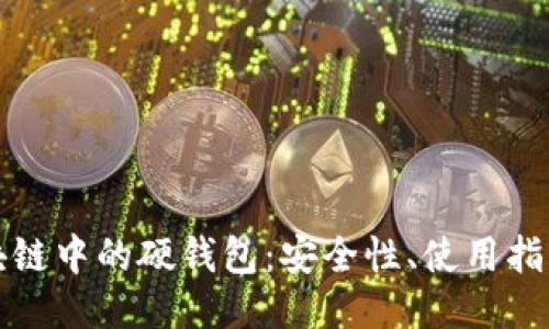 深入探讨区块链中的硬钱包：安全性、使用指南与未来趋势