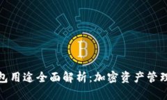 数字货币钱包用途全面解析：加密资产管理的必