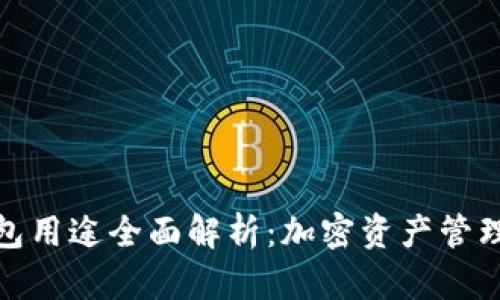 数字货币钱包用途全面解析：加密资产管理的必备工具