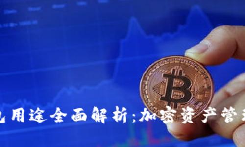 数字货币钱包用途全面解析：加密资产管理的必备工具