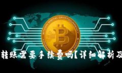 TPWallet往外转账需要手续费吗？详细解析及常见问