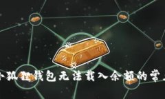 解决小狐狸钱包无法载入余额的常见问题