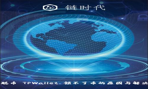 中本聪币 TPWallet 领不了币的原因与解决方案