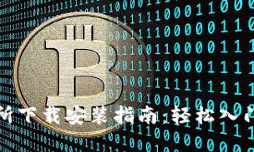 数字货币交易所下载安装指南：轻松入门数字资产投资