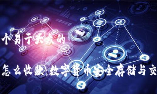思考一个易于大众的

冷钱包怎么收款：数字货币安全存储与交易指南