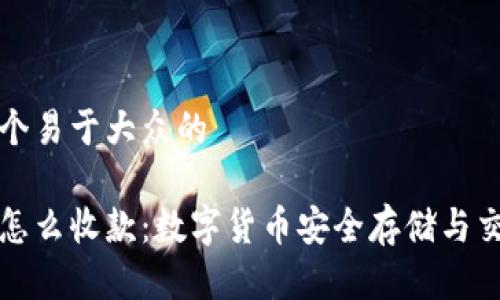 思考一个易于大众的

冷钱包怎么收款：数字货币安全存储与交易指南