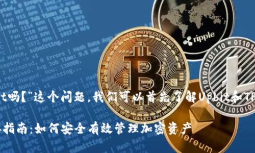 要回答“Upbit可以连接TPWallet吗？”这个问题，我们可以首先了解Upbit和TPWallet的基本功能及其互通性。

### Upbit与TPWallet的连接指南：如何安全有效管理加密资产