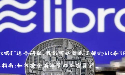 要回答“Upbit可以连接TPWallet吗？”这个问题，我们可以首先了解Upbit和TPWallet的基本功能及其互通性。

### Upbit与TPWallet的连接指南：如何安全有效管理加密资产