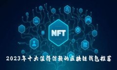 2023年十大值得信赖的区块链钱包推荐
