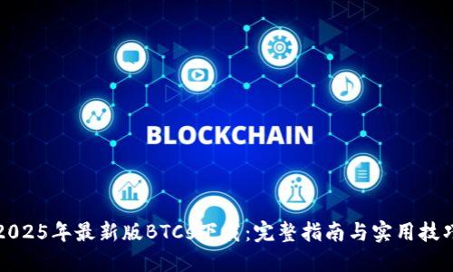 2025年最新版BTCs下载：完整指南与实用技巧
