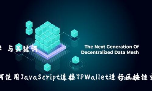 ## 与关键词


如何使用JavaScript连接TPWallet进行区块链交互