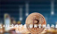 波币钱包APP官网下载：轻松管理您的数字资产