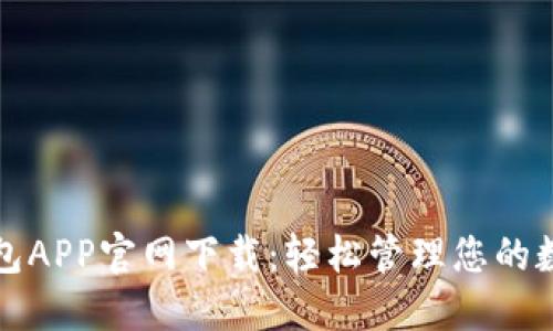 波币钱包APP官网下载：轻松管理您的数字资产