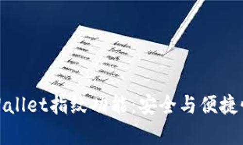 全面解析TPWallet指纹功能：安全与便捷性的完美结合
