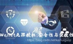 全面解析TPWallet无限授权：安全性与便捷性的完美