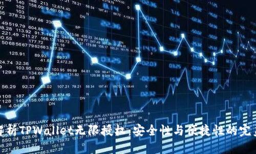 全面解析TPWallet无限授权：安全性与便捷性的完美平衡