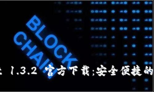 TPWallet 1.3.2 官方下载：安全便捷的数字钱包
