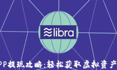 
中本聪APP提现攻略：轻松获取虚拟资产的现金流