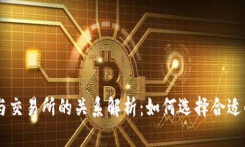 TPWallet与交易所的关系解析：如何选择合适的交易平台