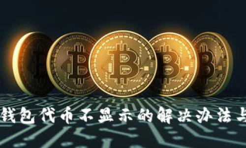 小狐狸钱包代币不显示的解决办法与 FAQs