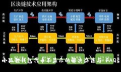 小狐狸钱包代币不显示的解决办法与 FAQs
