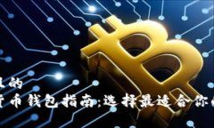 易于理解且的加密数字货币钱包指南：选择最适