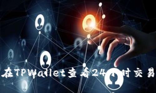如何在TPWallet查看24小时交易记录
